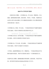 2019年9月单位实习鉴定.docx
