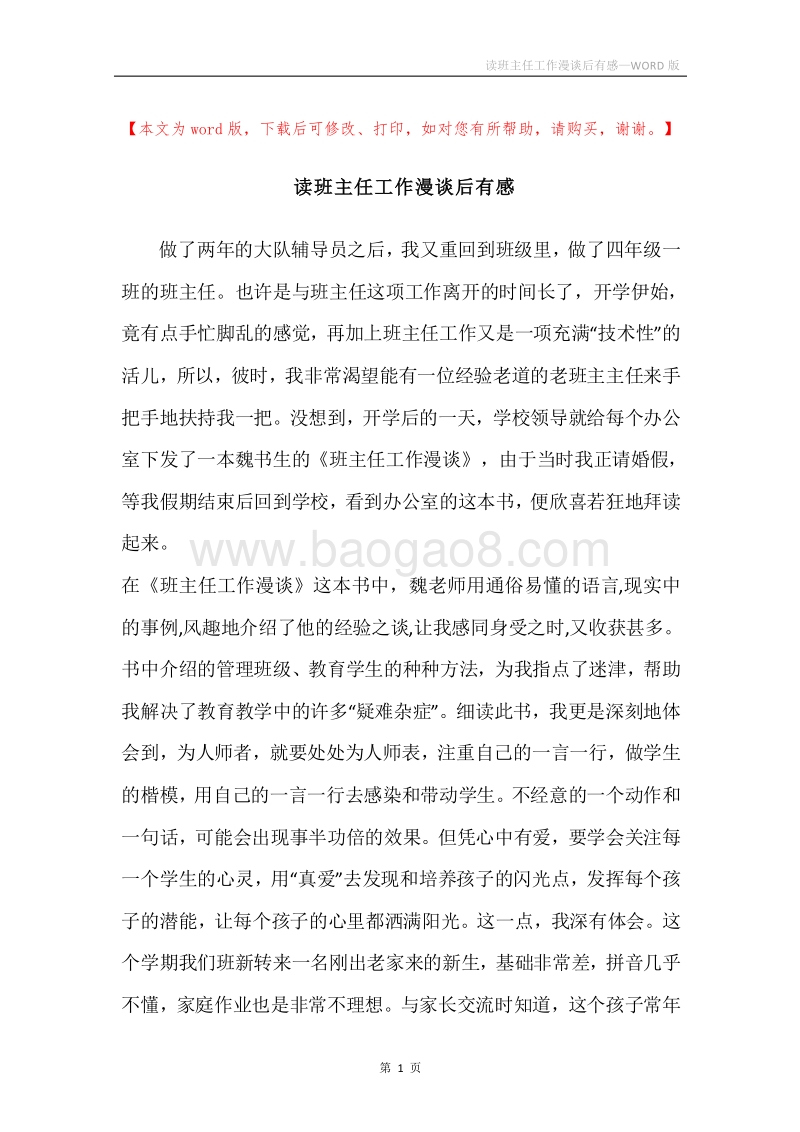 读班主任工作漫谈后有感.docx_第1页
