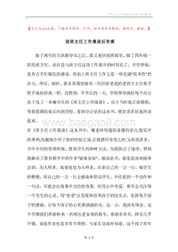 读班主任工作漫谈后有感.docx