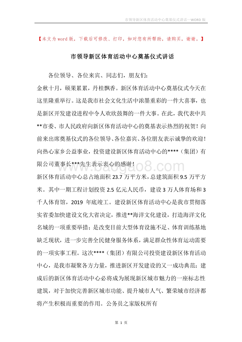 市领导新区体育活动中心奠基仪式讲话.docx_第1页