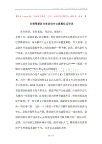 市领导新区体育活动中心奠基仪式讲话.docx