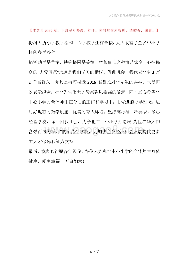 小学教学楼落成揭牌仪式致辞.docx_第2页