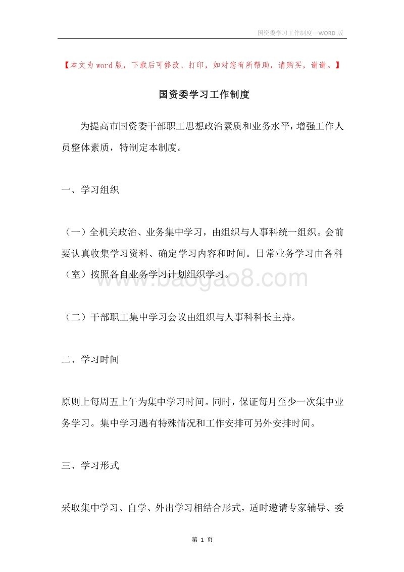 国资委学习工作制度.docx_第1页