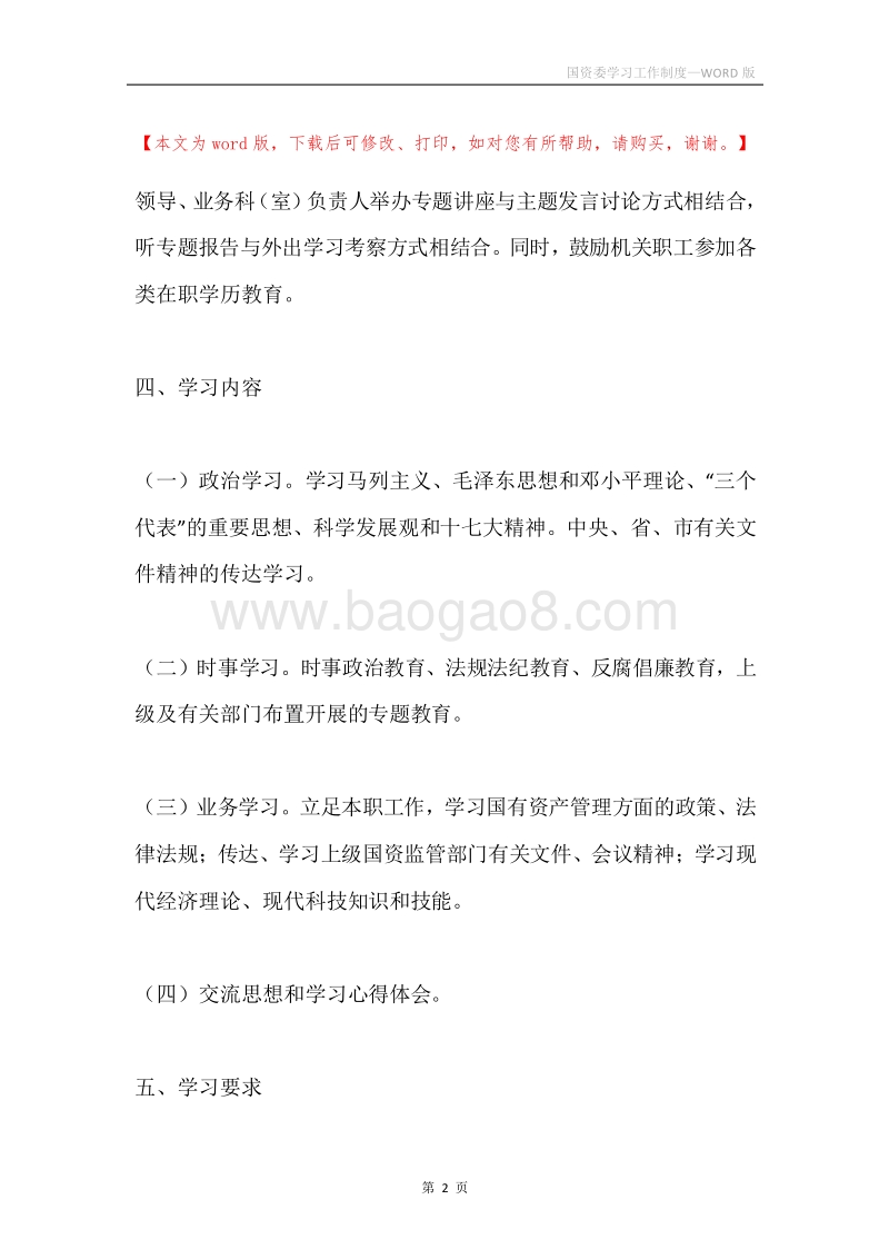 国资委学习工作制度.docx_第2页