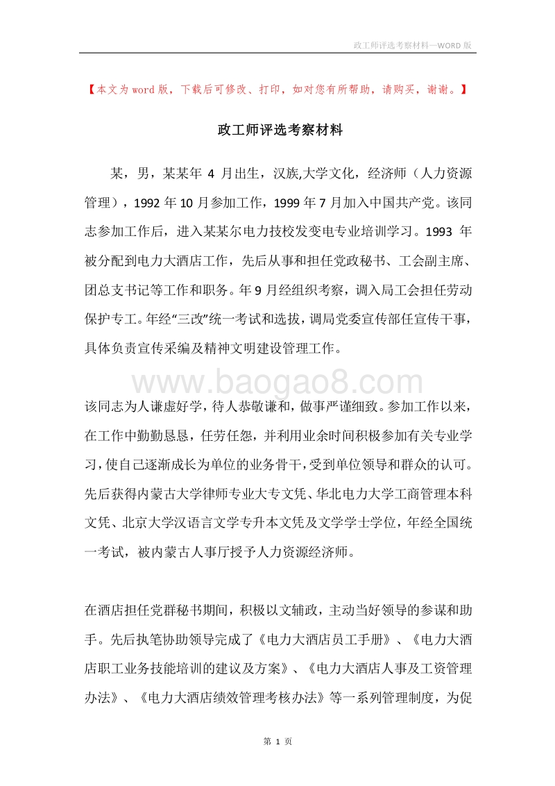 政工师评选考察材料.docx_第1页