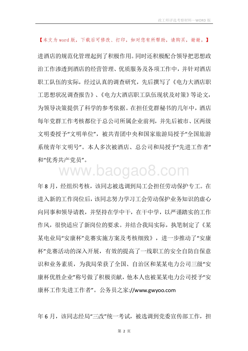 政工师评选考察材料.docx_第2页