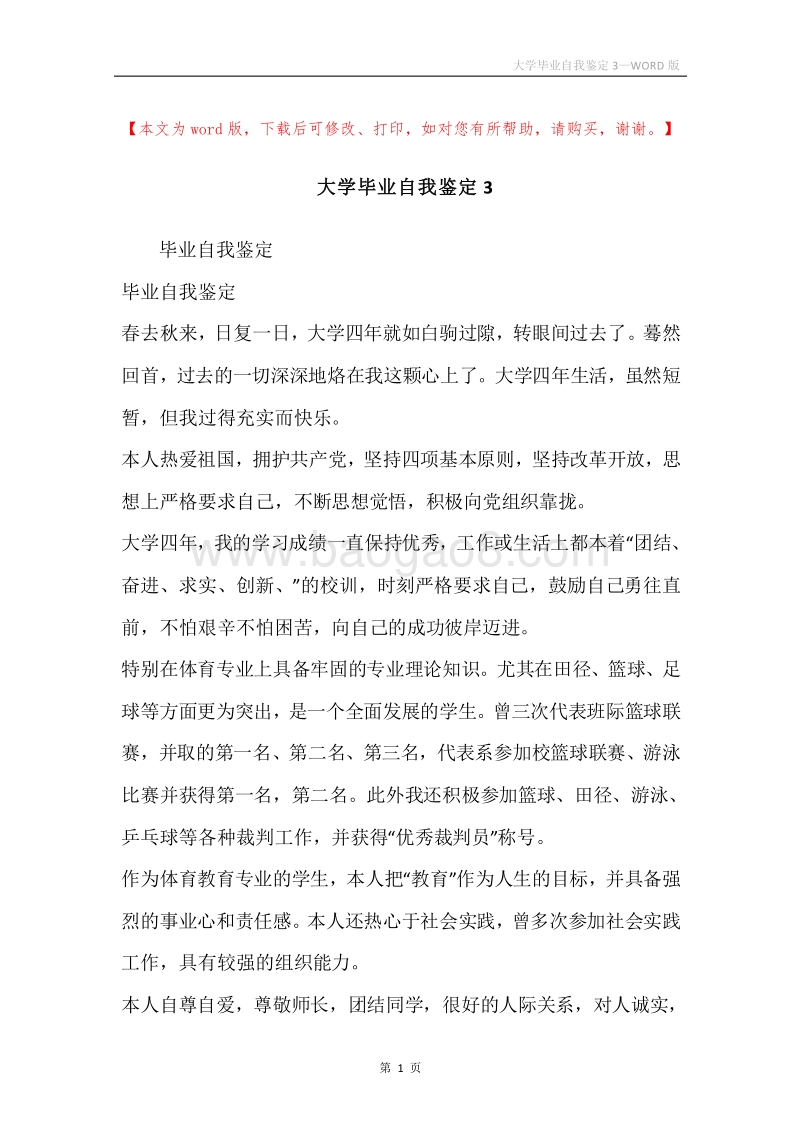 大学毕业自我鉴定3.docx_第1页