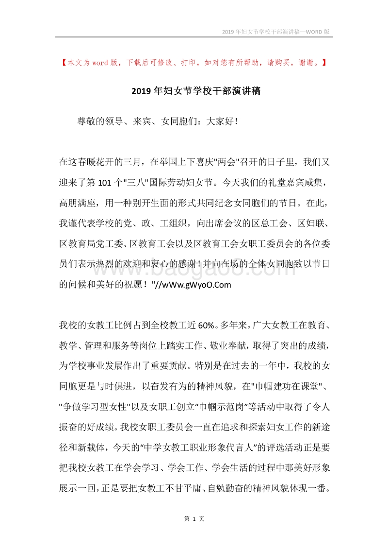2019年妇女节学校干部演讲稿.docx_第1页