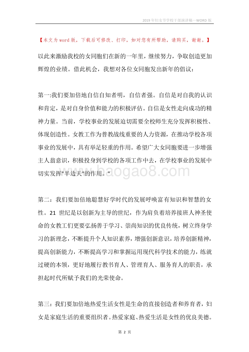 2019年妇女节学校干部演讲稿.docx_第2页
