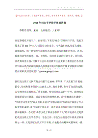 2019年妇女节学校干部演讲稿.docx