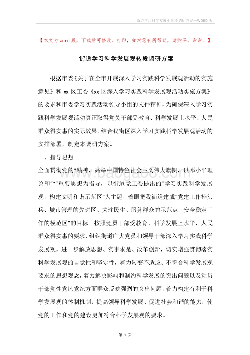 街道学习科学发展观转段调研方案.docx_第1页