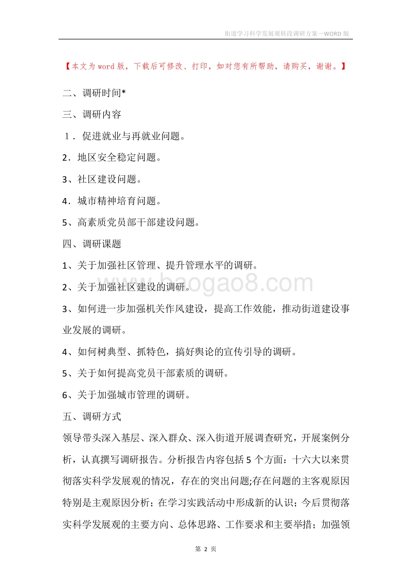 街道学习科学发展观转段调研方案.docx_第2页