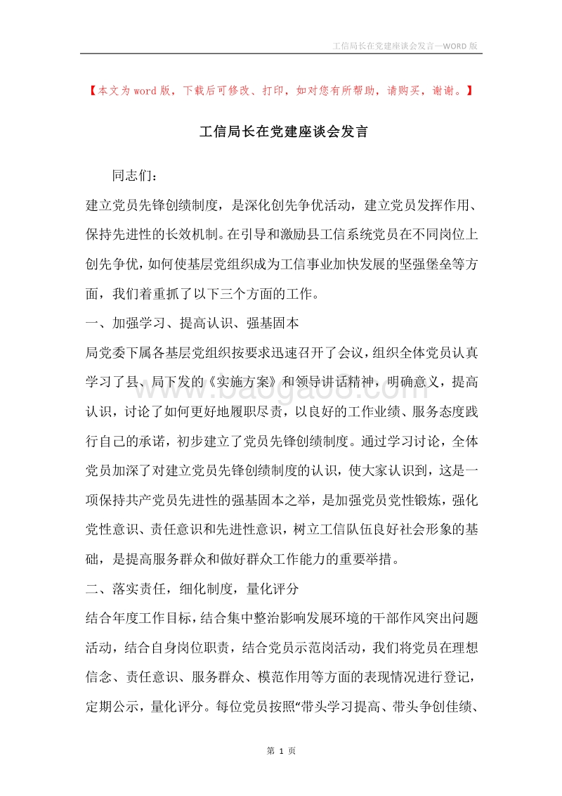 工信局长在党建座谈会发言.docx_第1页