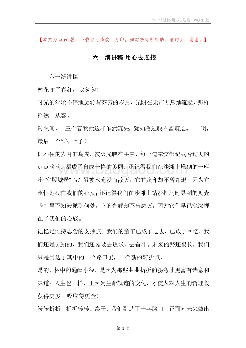 六一演讲稿-用心去迎接.docx_第1页