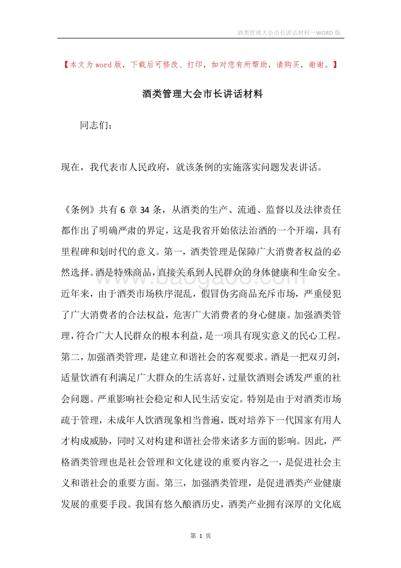 酒类管理大会市长讲话材料.docx_第1页