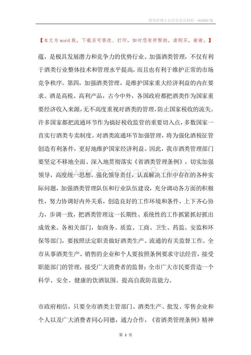 酒类管理大会市长讲话材料.docx_第2页