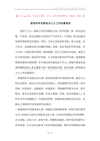 要使科学发展成为人大工作的最强音.docx