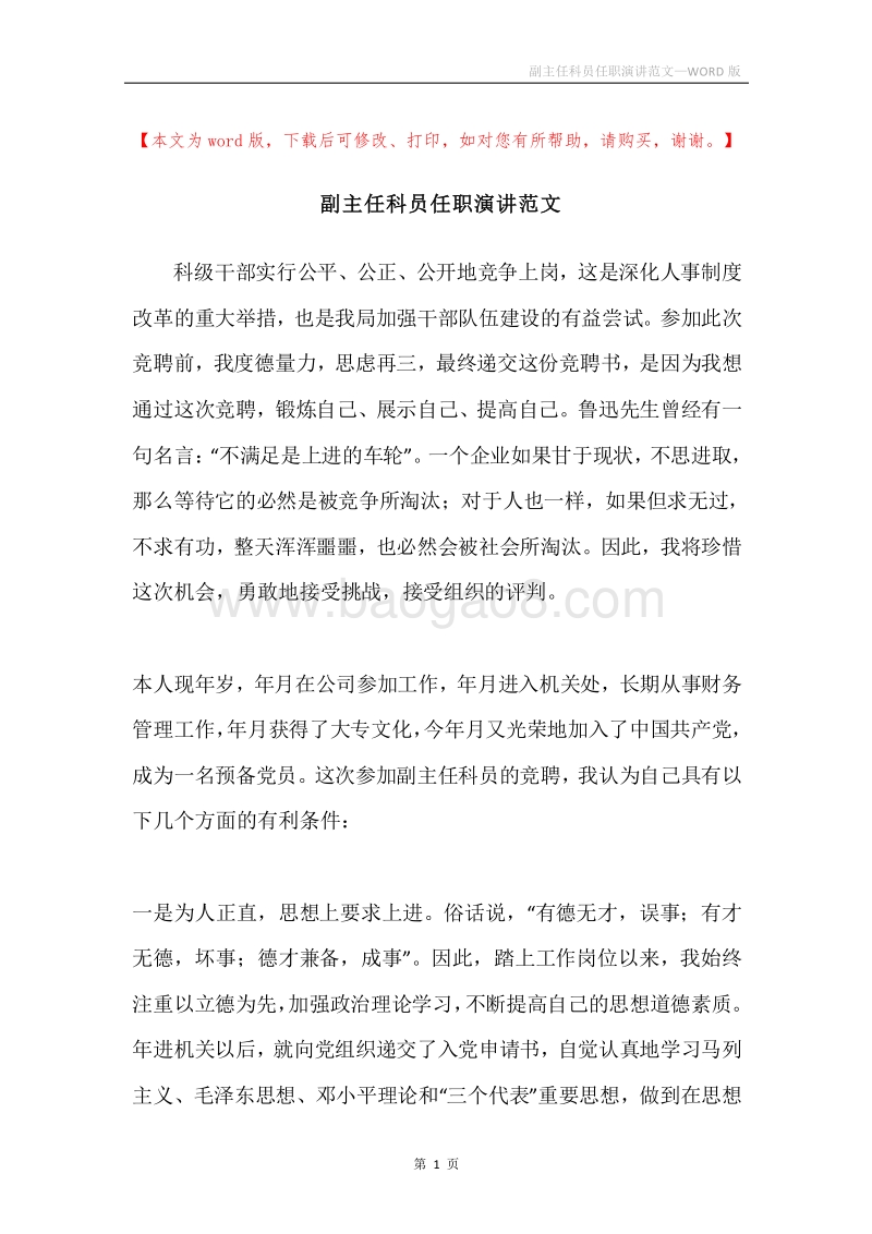 副主任科员任职演讲范文.docx_第1页
