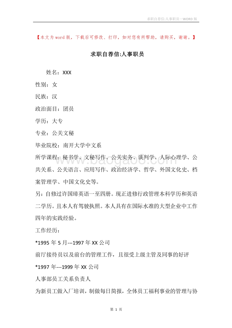 求职自荐信-人事职员.docx_第1页