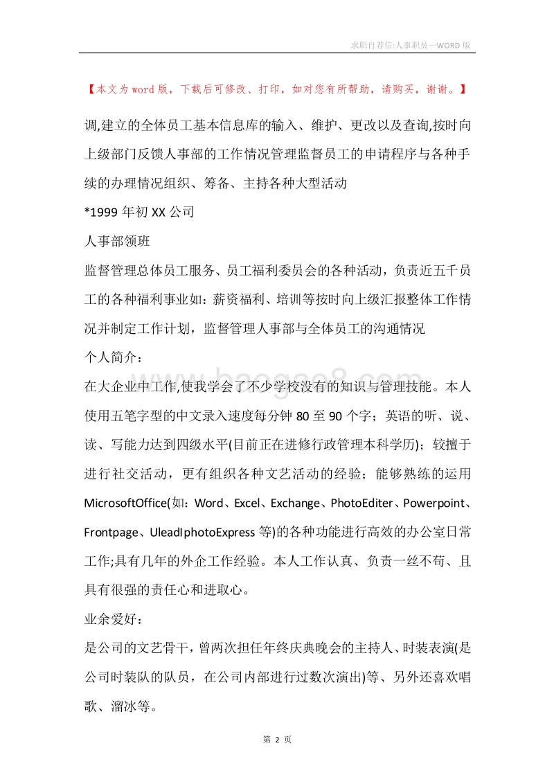 求职自荐信-人事职员.docx_第2页