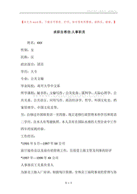 求职自荐信-人事职员.docx