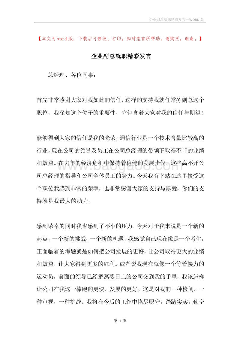 企业副总就职精彩发言.docx_第1页