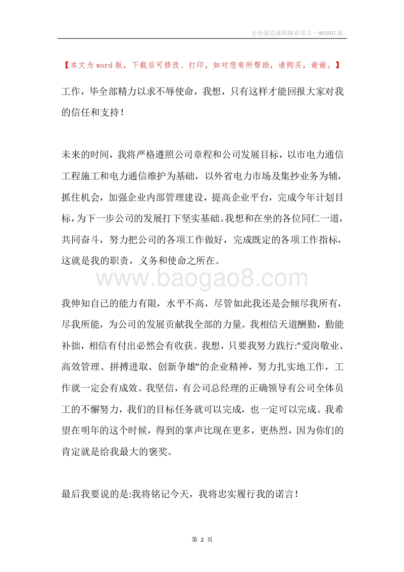 企业副总就职精彩发言.docx_第2页