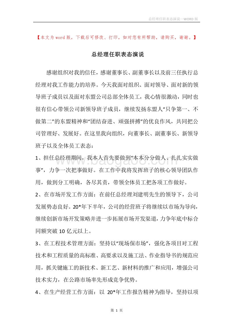 总经理任职表态演说.docx_第1页