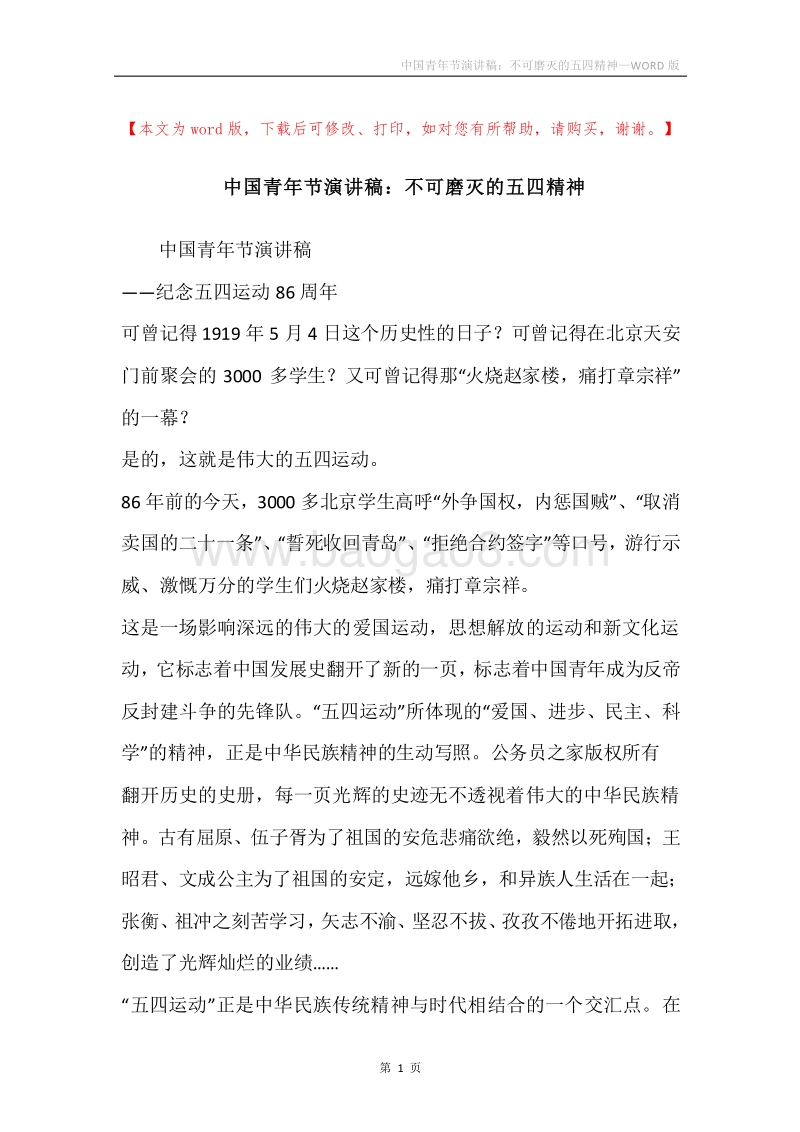 中国青年节演讲稿：不可磨灭的五四精神.docx_第1页