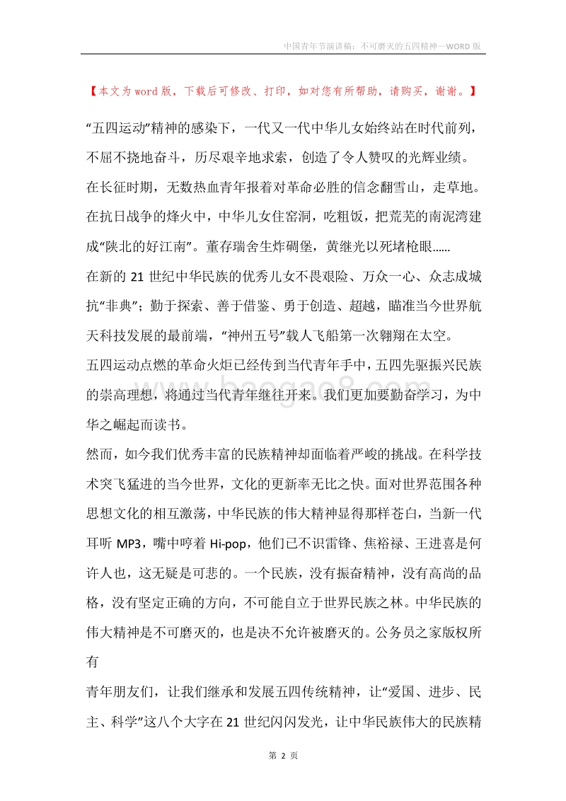 中国青年节演讲稿：不可磨灭的五四精神.docx_第2页
