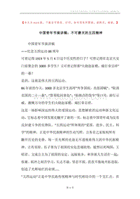中国青年节演讲稿：不可磨灭的五四精神.docx
