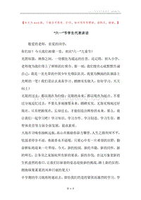 “六一”节学生代表讲话.docx