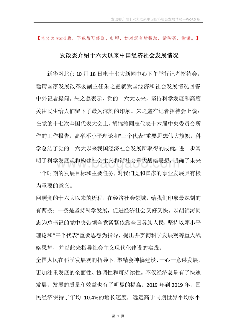 发改委介绍十六大以来中国经济社会发展情况.docx_第1页