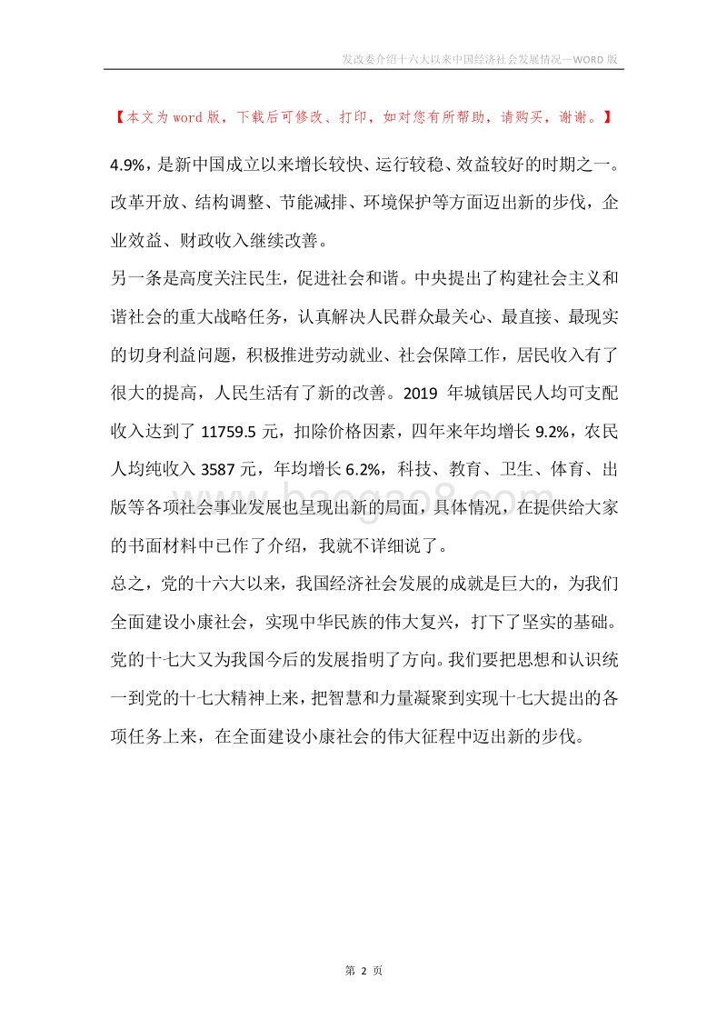 发改委介绍十六大以来中国经济社会发展情况.docx_第2页