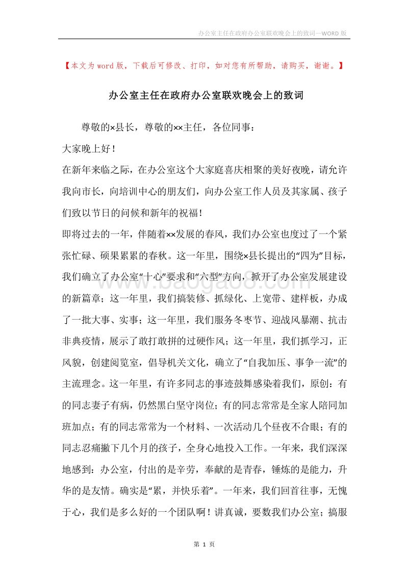 办公室主任在政府办公室联欢晚会上的致词_1.docx_第1页