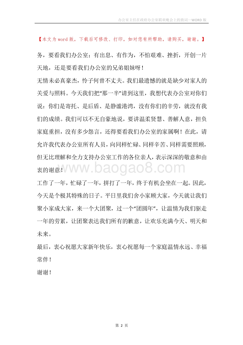 办公室主任在政府办公室联欢晚会上的致词_1.docx_第2页
