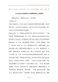 办公室主任在政府办公室联欢晚会上的致词_1.docx