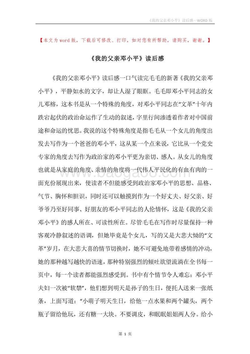 《我的父亲邓小平》读后感.docx_第1页