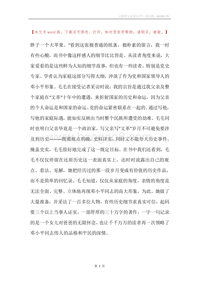 《我的父亲邓小平》读后感.docx_第2页