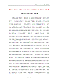 《我的父亲邓小平》读后感.docx