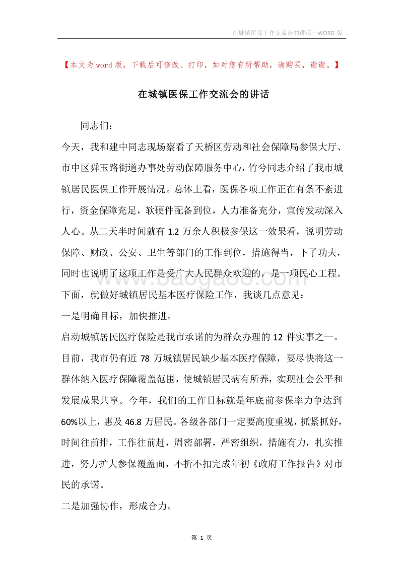 在城镇医保工作交流会的讲话.docx_第1页