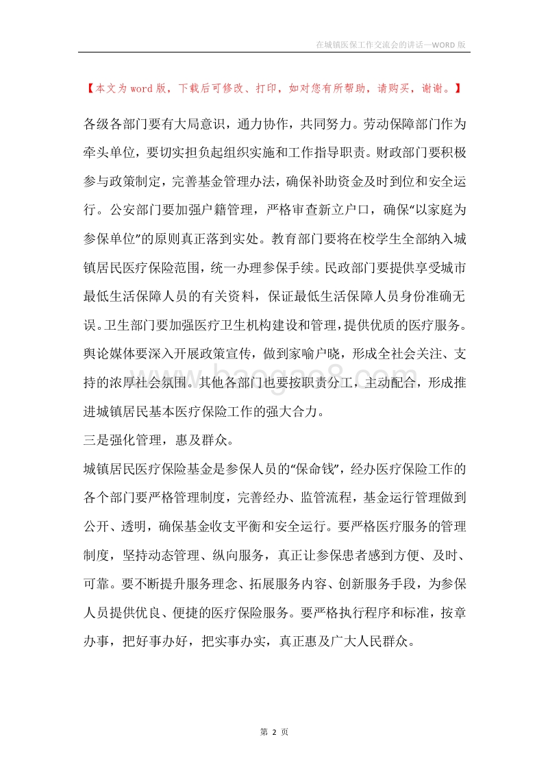 在城镇医保工作交流会的讲话.docx_第2页