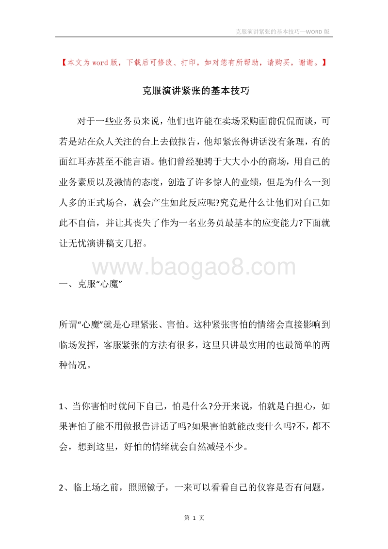 克服演讲紧张的基本技巧.docx_第1页