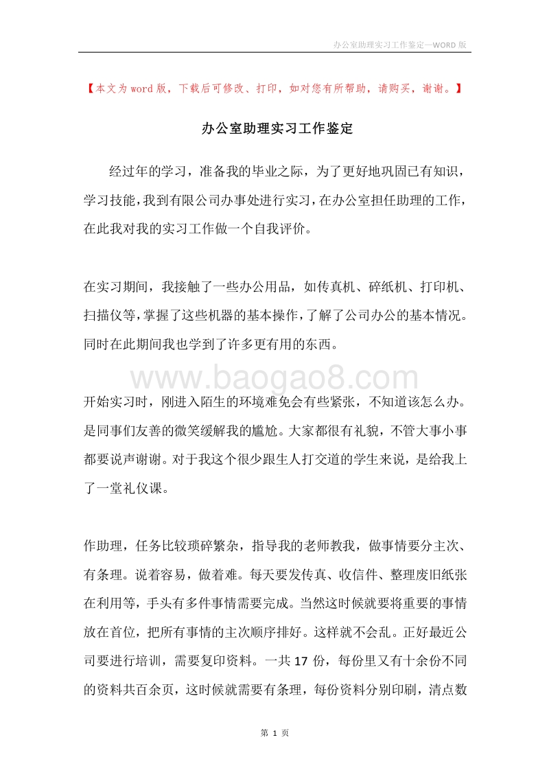 办公室助理实习工作鉴定.docx_第1页