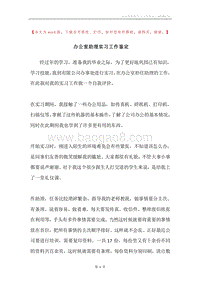 办公室助理实习工作鉴定.docx