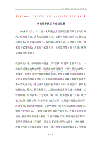 水电站移民工作会议纪要.docx
