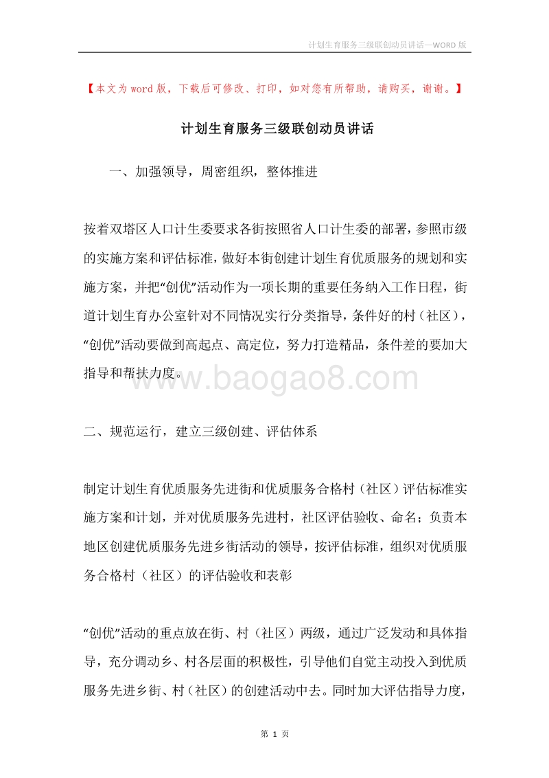 计划生育服务三级联创动员讲话.docx_第1页
