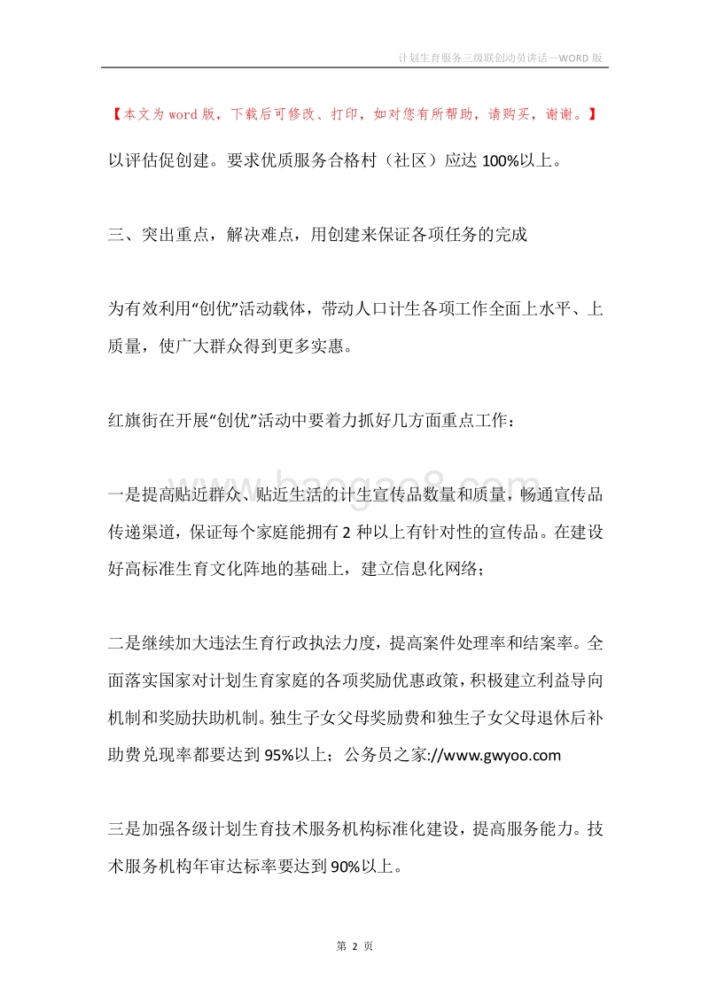 计划生育服务三级联创动员讲话.docx_第2页