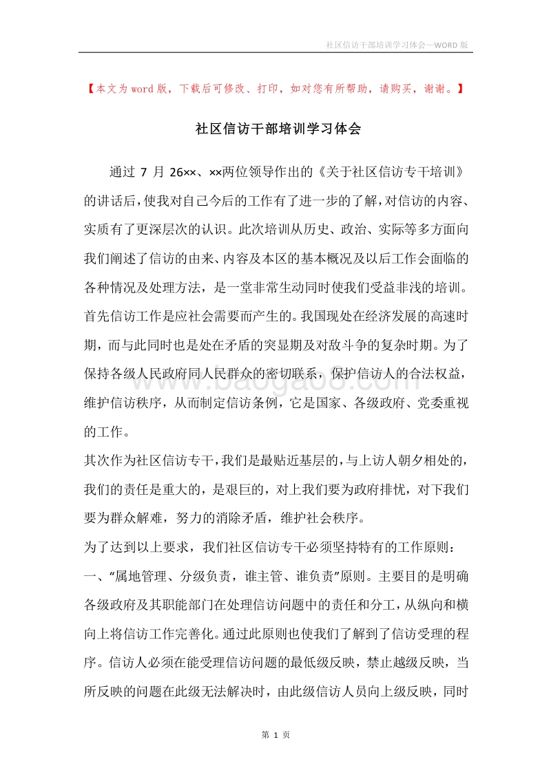 社区信访干部培训学习体会.docx_第1页