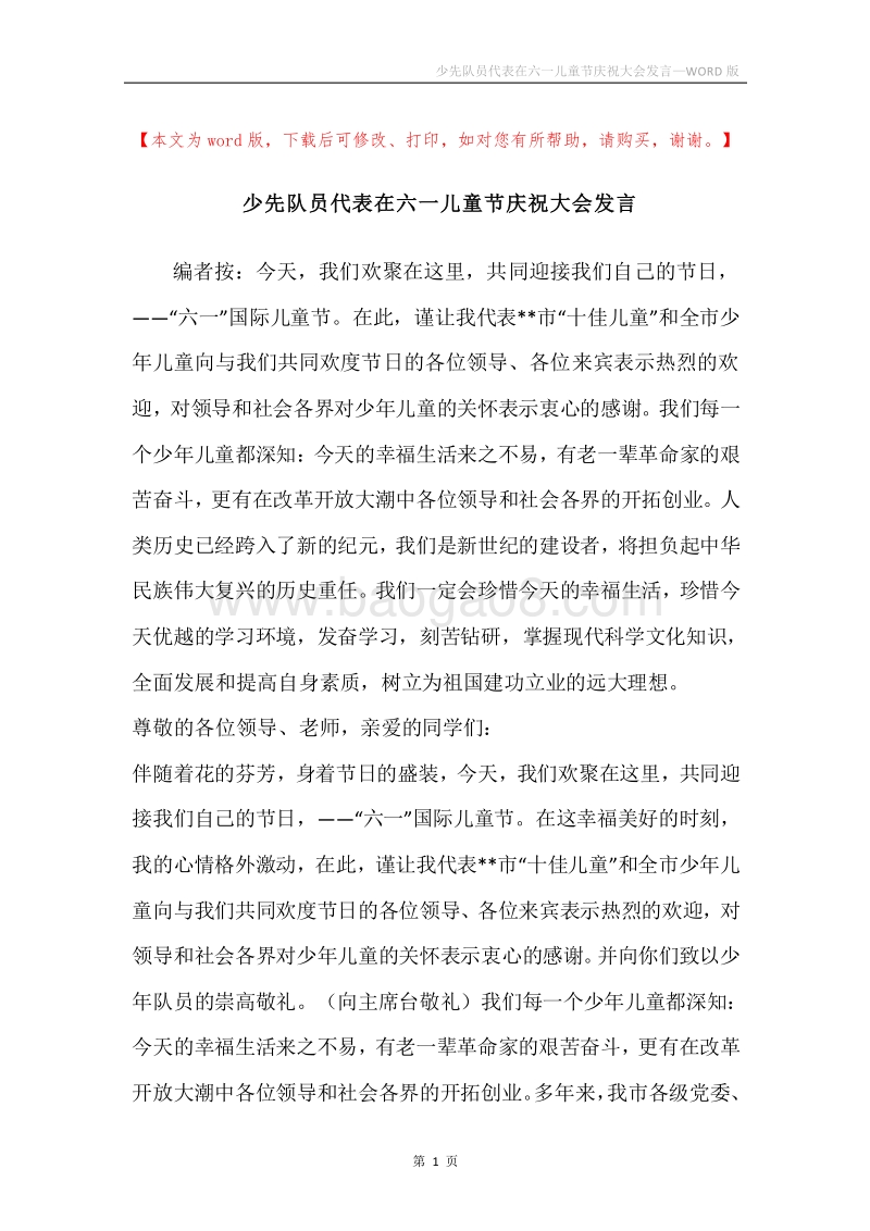少先队员代表在六一儿童节庆祝大会发言.docx_第1页